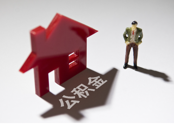 安徽2025年4月最新公积金政策解读